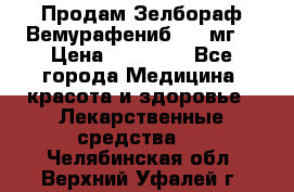 Продам Зелбораф(Вемурафениб) 240мг  › Цена ­ 45 000 - Все города Медицина, красота и здоровье » Лекарственные средства   . Челябинская обл.,Верхний Уфалей г.